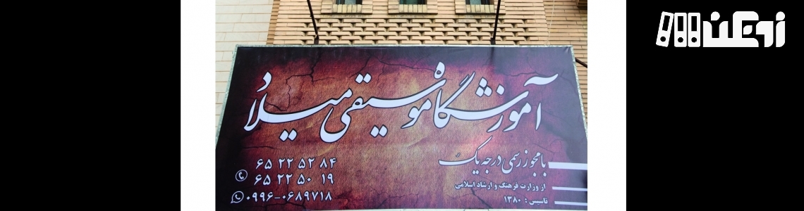 عکس هاي موسسه میلاد